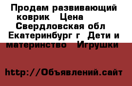 Продам развивающий коврик › Цена ­ 800 - Свердловская обл., Екатеринбург г. Дети и материнство » Игрушки   